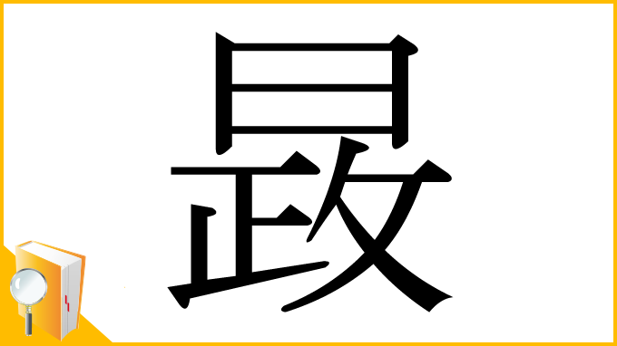 漢字「晸」