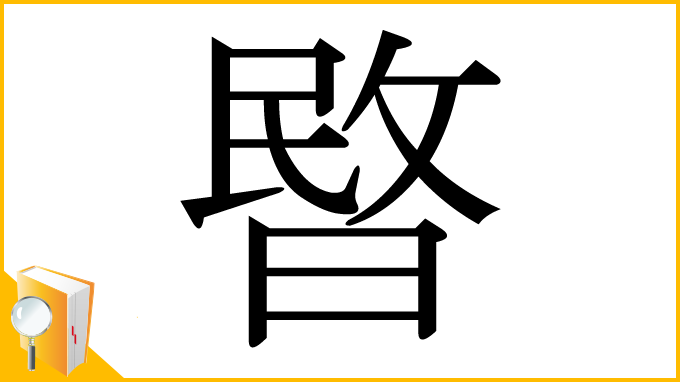 漢字「暋」