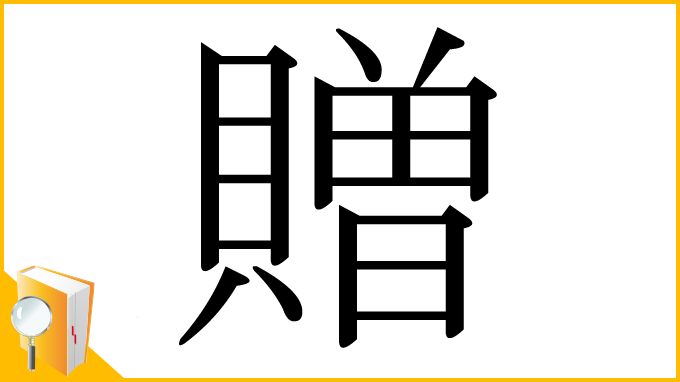 漢字「贈」