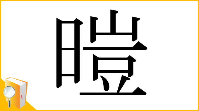 漢字「暟」
