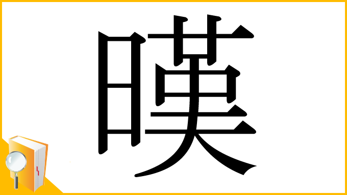 漢字「暵」
