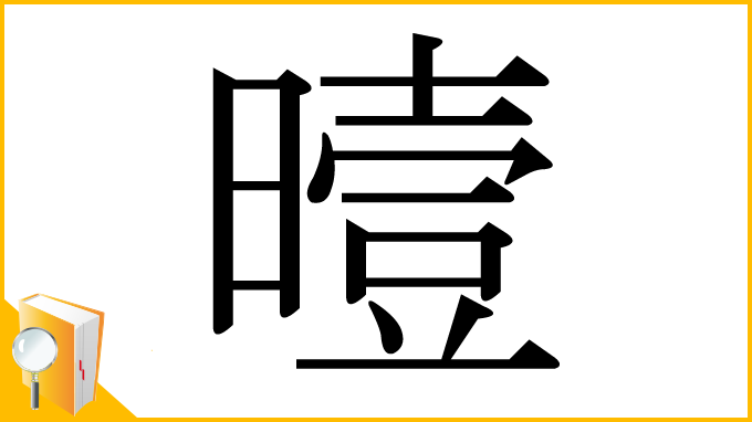 漢字「曀」