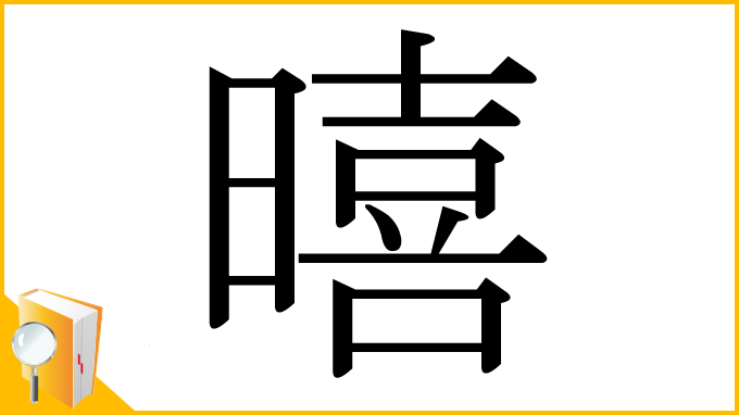 漢字「暿」