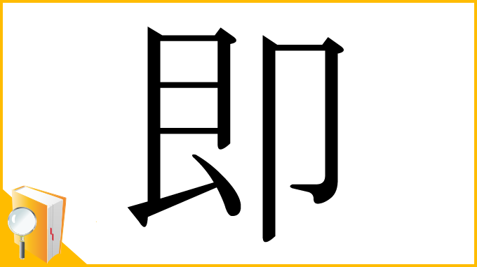 漢字「即」