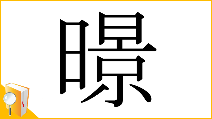 漢字「暻」