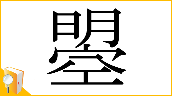 漢字「曌」