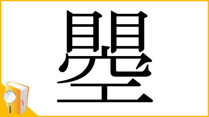 漢字「瞾」
