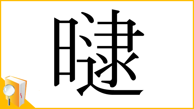 漢字「曃」
