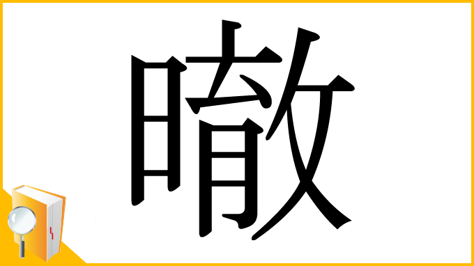 漢字「㬚」