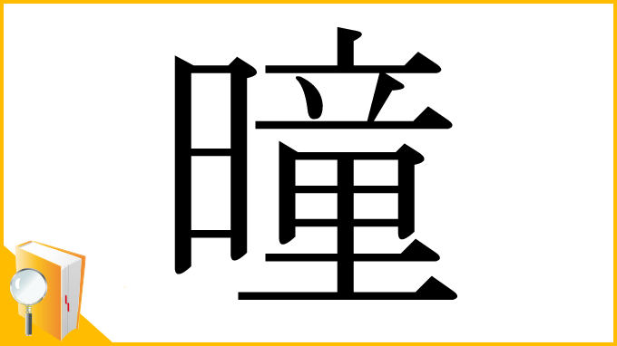漢字「曈」