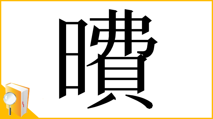 漢字「曊」
