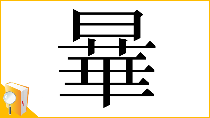 漢字「曅」