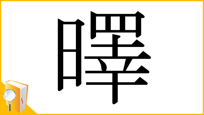 漢字「曎」