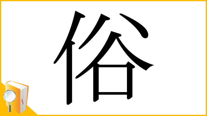 漢字「俗」