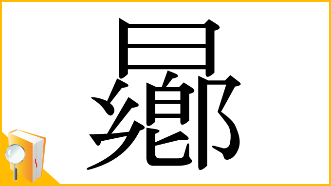 漢字「曏」