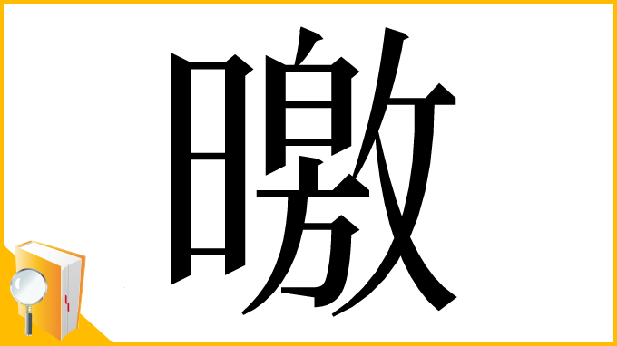 漢字「曒」