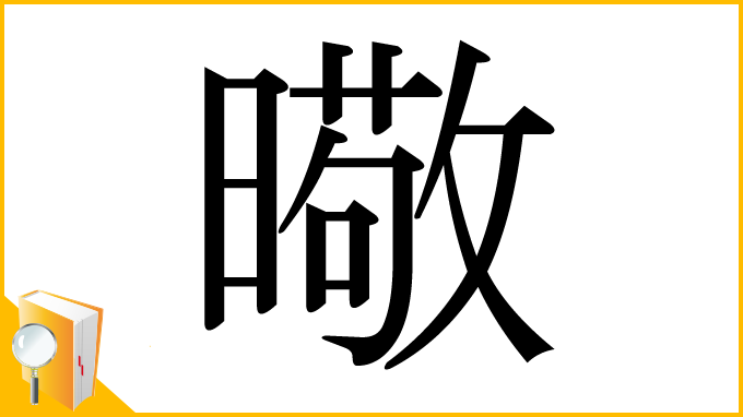 漢字「曔」