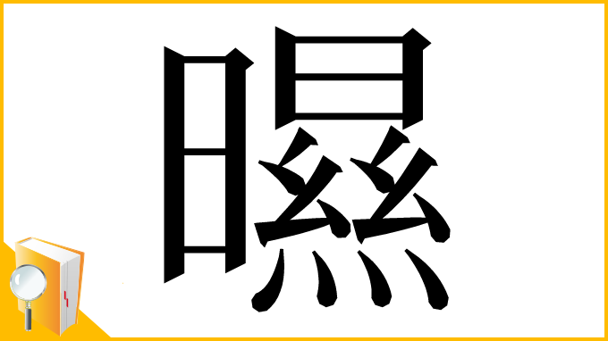 漢字「㬤」