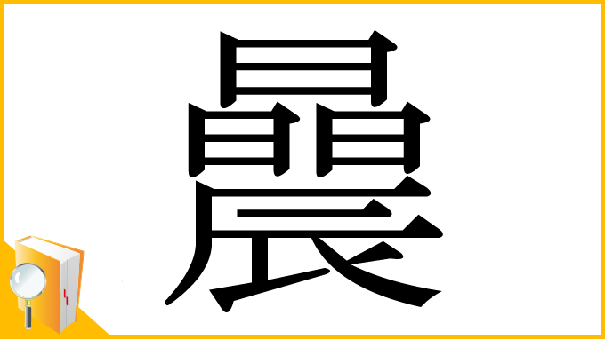 漢字「曟」