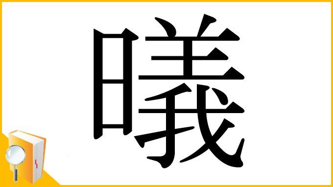 漢字「㬢」