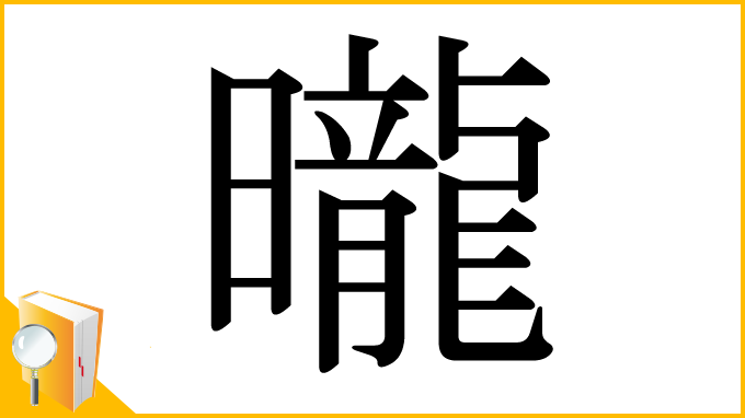 漢字「曨」