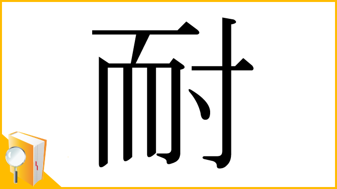 漢字「耐」