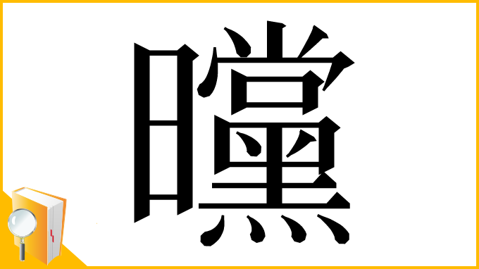 漢字「曭」