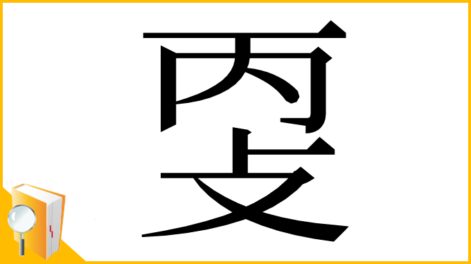 漢字「㪅」