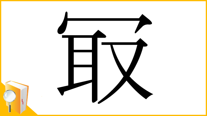 漢字「冣」