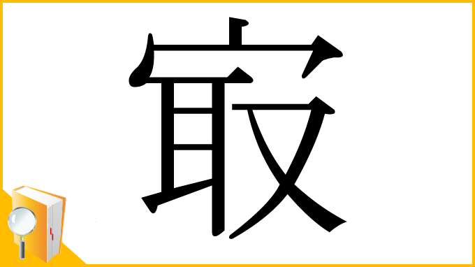 漢字「㝡」