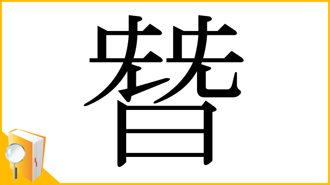 漢字「朁」