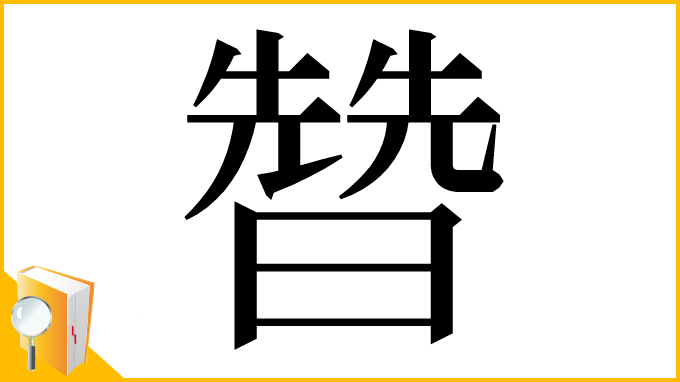 漢字「㬱」