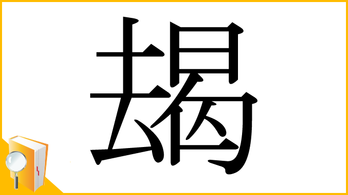 漢字「朅」