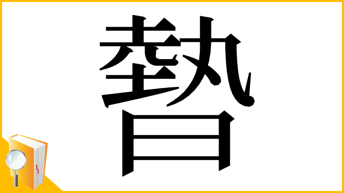 漢字「暬」