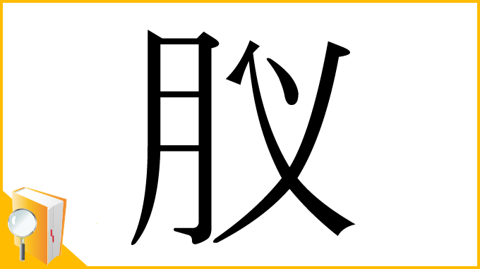 漢字「肞」