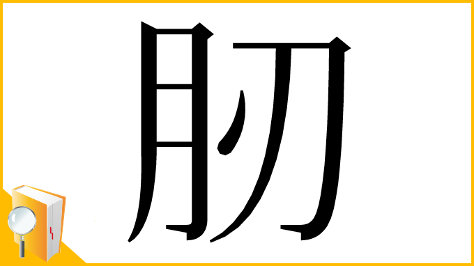 漢字「肕」