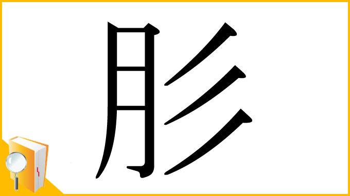 漢字「肜」