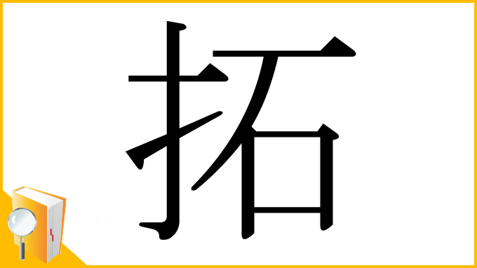 漢字「拓」