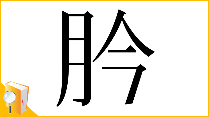 漢字「肣」