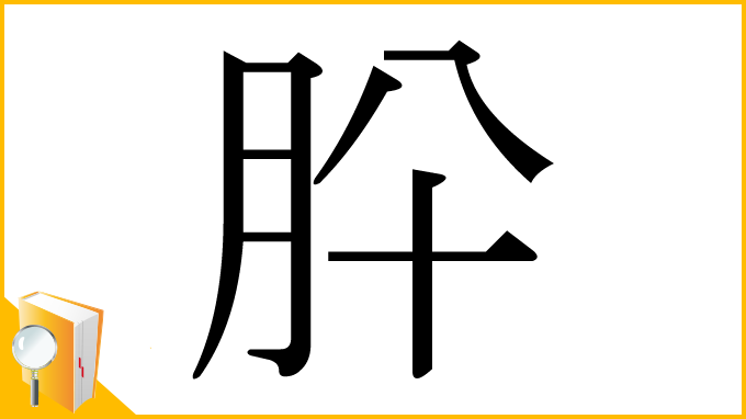 漢字「肸」