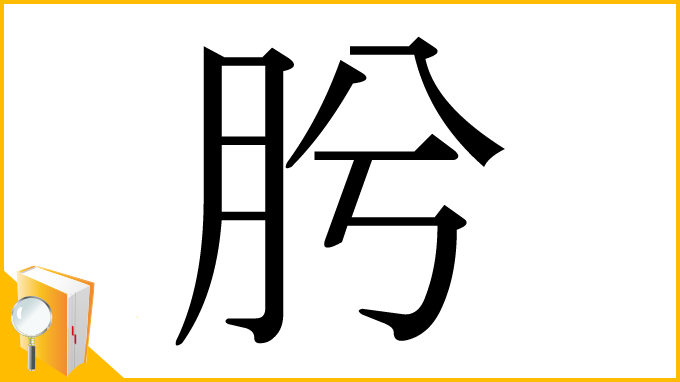 漢字「肹」