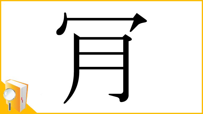 漢字「肎」