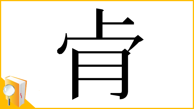 漢字「肻」