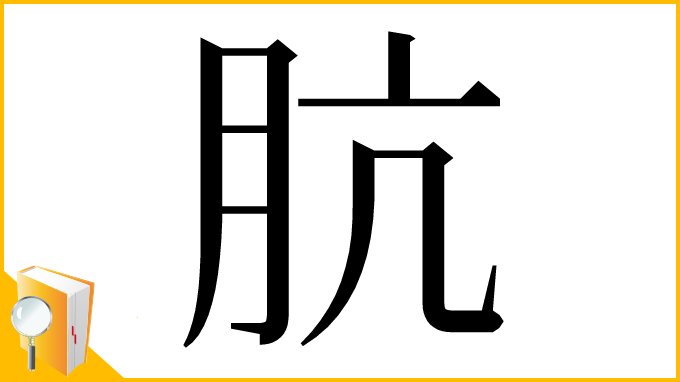漢字「肮」