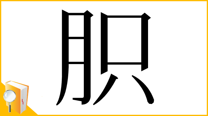 漢字「胑」