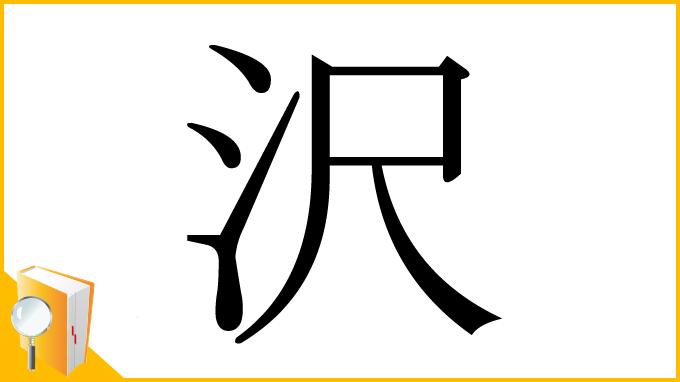 漢字「沢」