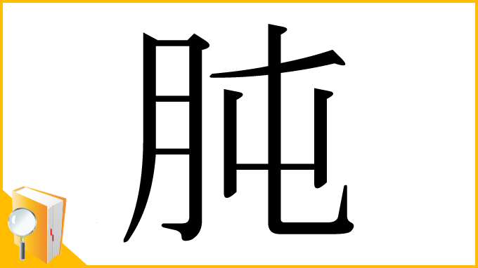 漢字「肫」