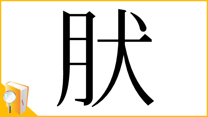 漢字「肰」