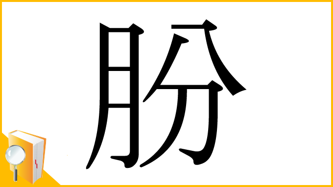 漢字「肦」
