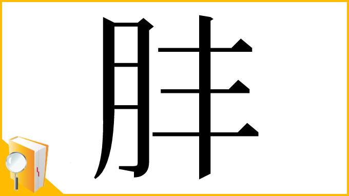 漢字「肨」